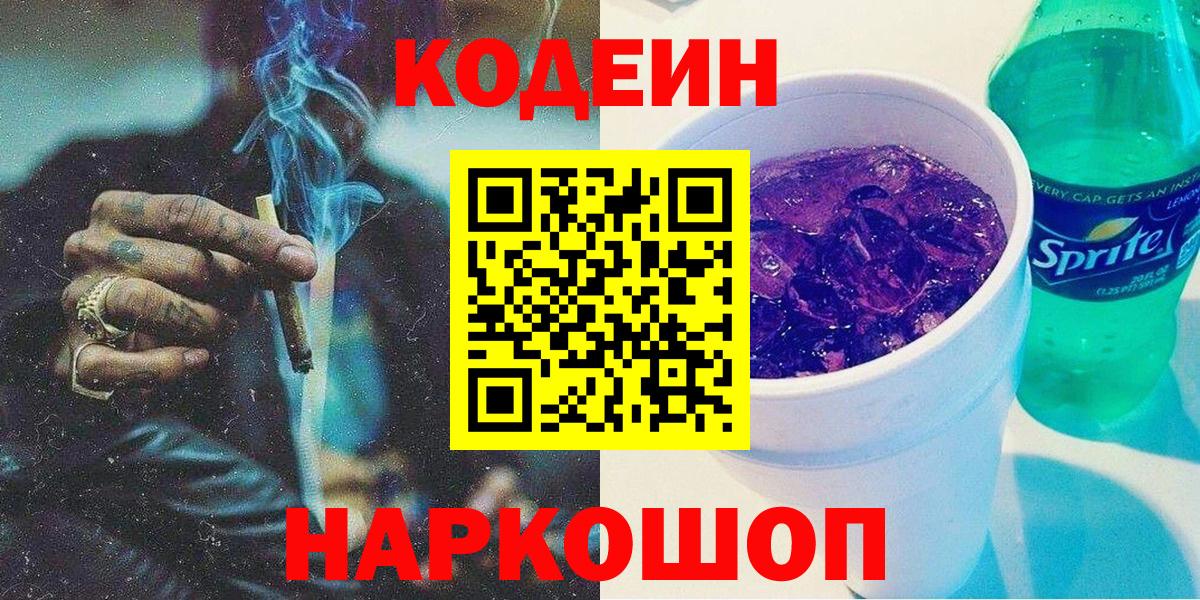 Королёв  Codein Purple Drank  дарнет шоп  Вход с VPN 